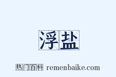 浮盐是什么意思的图片